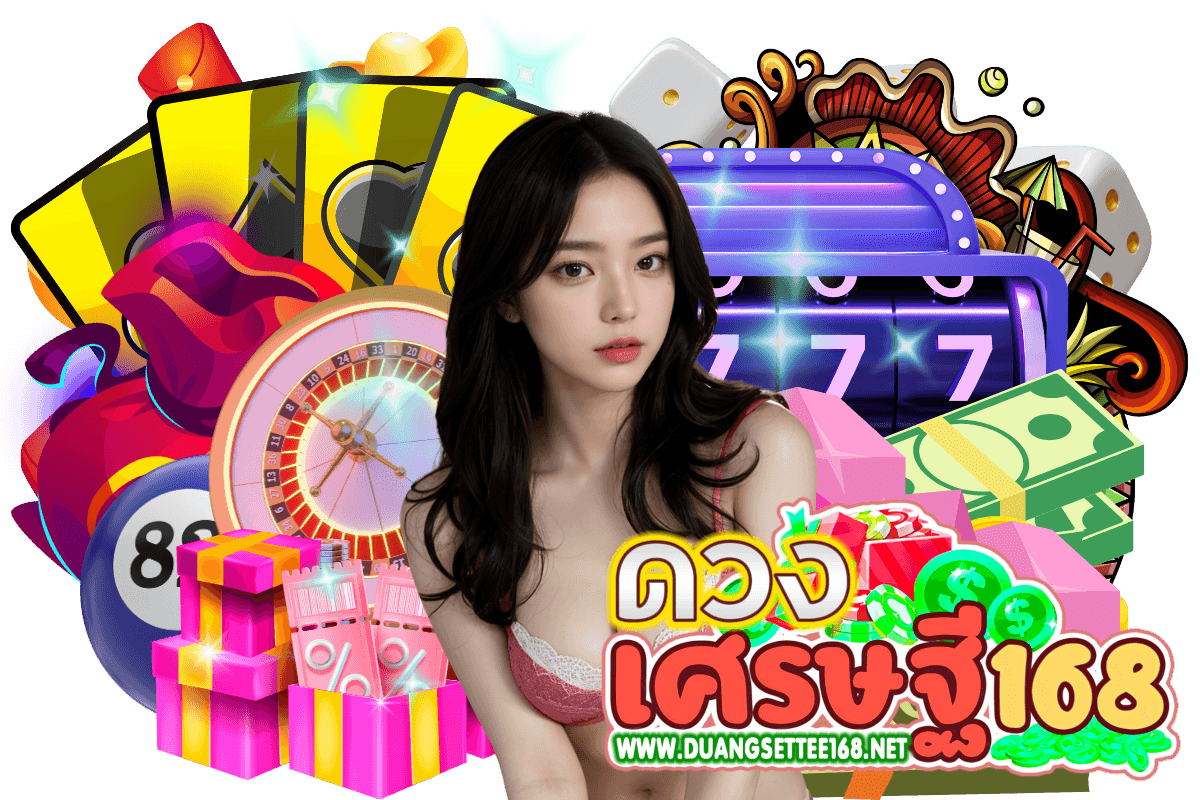 ดวงเศรษฐี168