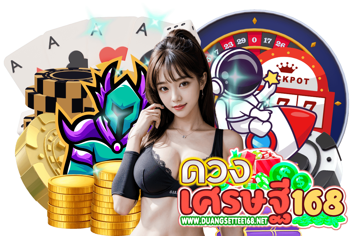 ดวงเศรษฐี168 ทางเข้า